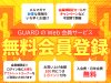 GUARD新規会員登録