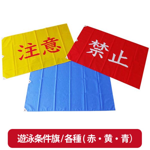 画像1: 【お取り寄せ】 遊泳条件旗 / 各種 (赤・黄・青） (1)