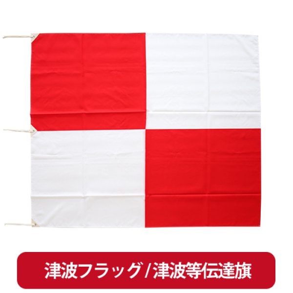 画像1: 【お取り寄せ】津波フラッグ / 津波等伝達旗 (1)