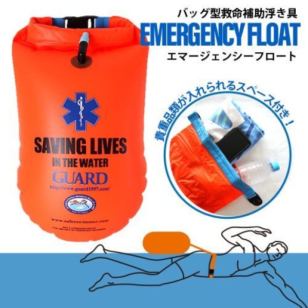画像1: バッグ型救命補助浮き具【EMERGENCY FLOAT / エマージェンシーフロート】 (1)